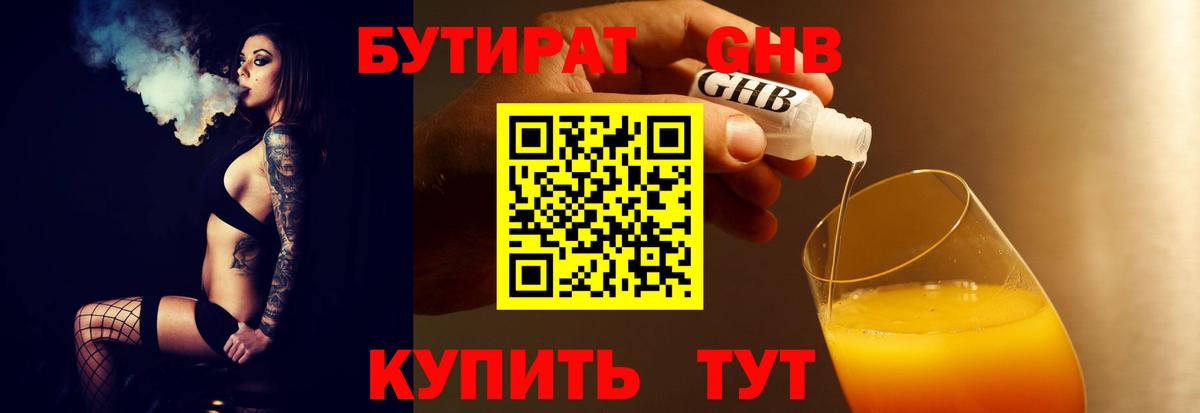 Дзержинск  Бутират бутандиол  Вход с VPN 