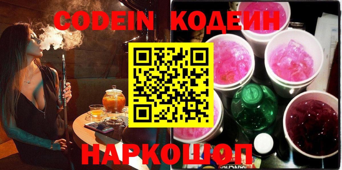 Кодеиновый сироп Lean Purple Drank  Вход с VPN  Дзержинск 